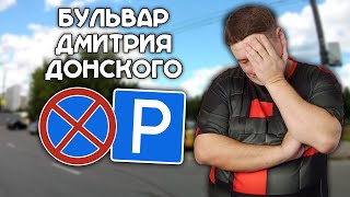 ВСЕ места для остановок на бульваре Дмитрия Донского