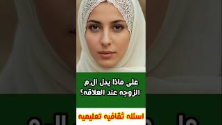 اسئلة ثقافية محرجة جدااااا #shorts