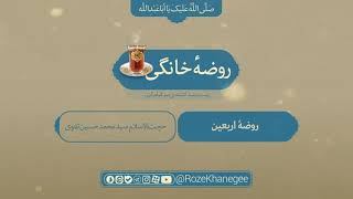 روضه خانگی | اربعین