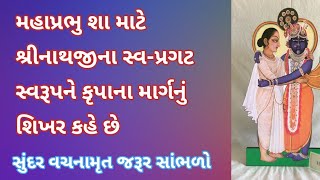 મહાપ્રભુ શા માટે શ્રીનાથજીના સ્વ-પ્રગટ સ્વરૂપને કૃપાના માર્ગનું શિખર કહે છે | Pushtimarg Vachanamrut