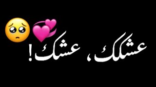 عشك عشك🥺💞//شاشه سوداء شعر عراقي ريمكس بدون حقوق💕🕊 أغاني حب عراقية بدون حقوق🍂