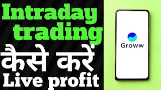 Intraday trading कैसे करें Groww मे ।/How to Intraday trading in Groww @Baazaargrow