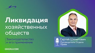 Ликвидация Шеметович