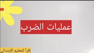 ضرب عدد في رقم واحد