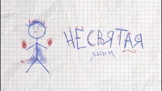 Ядрим - Не святая (Премьера трека, 2023)