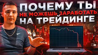 ПОЧЕМУ ВСЕ ЗАРАБАТЫВАЮТ НА ТРЕЙДИНГЕ - кроме тебя?