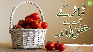 Health Benefit Of Tomato | ٹماٹر کے صحت سے متعلق فوائد | Metahealth