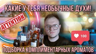 ТОП АРОМАТОВ С НЕОБЫЧНЫМ ШЛЕЙФОМ ✨ КОМПЛИМЕНТАРНАЯ НИША ✨ ВАС ЗАПОМНЯТ НАДОЛГО