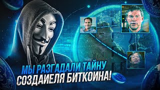 Настоящий  Создатель Первой Криптовалюты Мира // Кто создал Bitcoin // Настоящий Сатоши Накамото