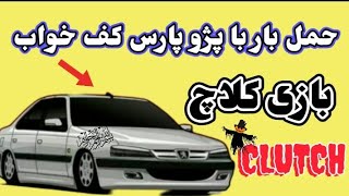 حمل بار با پژو پارس کف خواب 🚗 دربازی کلاچ 🚙😱