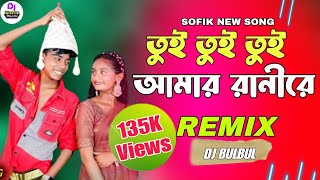 Tui Tui Tui Dj | তুই তুই তুই আমার দিলের রানিরে | Sofik New Song | Bangla Dj Song | Dj BulBul