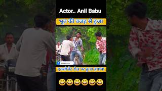 भूत के वजह 😄 से एक्सीडेंट 😭 @anilbabu01 #shorts #funny #dhamakaprank #trendingshorts bhojpuri prank