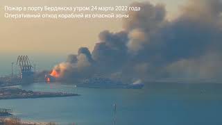 Бердянск уничтоженный русский корабль Berdyansk destroyed Russian ship