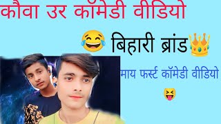 कॉमेडी वीडियो कौवा उड़ #comedy #बिहारी ब्रांड #😂😂😂😂😛😛😛😛😝😝🤪