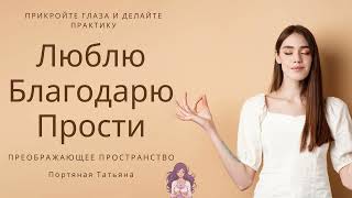 Практика «Люблю Благодарю Прости»