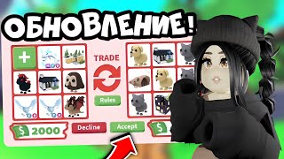 СРОЧНО😱НОВОЕ ОБНОВЛЕНИЕ УЖЕ В АДОПТ МИ!ТРЕЙДЫ БАКСАМИ И ДОМАМИ ADOPT ME *ВВЕДИ КОД И ПОЛУЧИ ПЕТА*