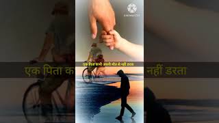 😭एक पिता कभी अपनी मौत से नहीं डरता💯। Father Whatsapp Status💔। Powerful Motivational Lines #shorts