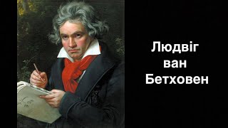 Людвіг ван Бетховен. Німецький композитор | Ukrainian