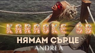 ANDREA - NYAMAM SARTSE/Андреа - Нямам сърце | KARAOKE SB 🎤