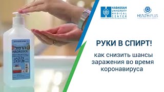 Руки в спирт! Как снизить риск заражения во время коронавируса