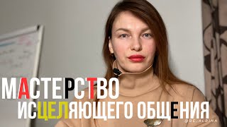 Мастерство исцеляющего общения - ключ к спасению души и отношений:)