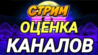 Стрим Оценка каналов, вз, пиар, играем в Brawl Stars