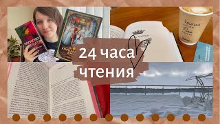 24 ЧАСА ЧТЕНИЯ🔥 ||  ЧИТАЮ КОРОЛЕВСКУЮ КРОВЬ 🕗