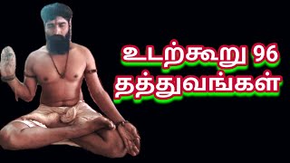 உடற்கூறு 96 தத்துவங்கள்... udarkuru 96 thaththuvangal.... ஓம் நமசிவாய போற்றி ஓம் வளை அம்மா போற்றி..