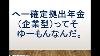 確定拠出年金（企業型）         JPアクチュアリーコンサルティング（JPAC)株式会社