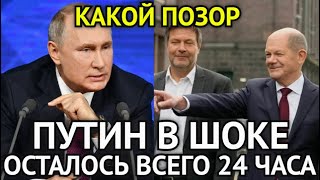 ВОТ ЭТО ПОВОРОТ! Страна На Ушах/Осталось Всего 24 Часа/Германия Готова Нанести Жёстко...