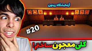 ماینکرفت سروایول #20 | ساخت بهترین آزمایشگاه ماینکرفت سروایول😍