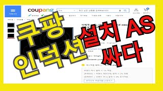 쿠팡 아에게인덕션,지멘스 전기레인지 설치!! 자가설치 방법