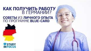 Как получить работу в Германии - 15 советов из Личного опыта по программе Blue-Card!