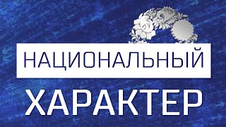 Национальный характер. Семья: русская и татарин (30.10.24)