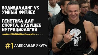 Прозревший подкаст: Александр Якута. Бодибилдинг VS умный фитнес, генетика для спорта, нутрициология