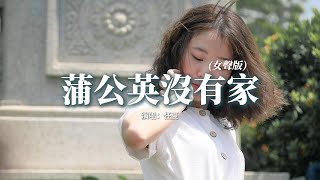 任夏 - 蒲公英沒有家 (女聲版)『蒲公英輕輕飄散在天涯，沒人愛也沒有家，那風兒吹啊把他吹向哪，還有誰會記得他。』【動態歌詞MV】