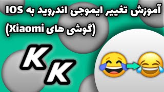 آموزش تغییر ایموجی اندروید به IOS