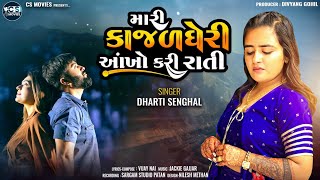 Mari Kajal Gheri Ankho Kari Rati ll Dharti Senghal ll New Gujarati Song ll Cs Movies