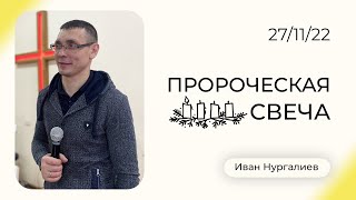 Иван Нургалиев: 1-я Пророческая свеча Адвента | Воскресная Проповедь | Церковь Божья Истина