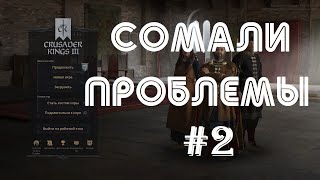 Crusader Kings 3: В СОМАЛИ все сложно #2