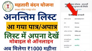 Mahtari Vandana Yojana list mein Naam Kaise Dekhen | लिस्ट हुआ जारी | Mahtari vandana yojana status