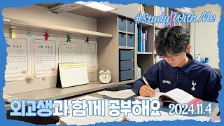 [실시간 / 스터디윗미] 한영외고 3학년 마이린과 함께 지금 공부해요 Study With Me