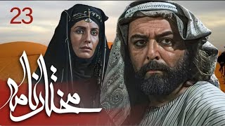 سیریل مختارنامہ - قسط نمبر 23 _ Mokhtarnameh - Episode 23_Full-HD