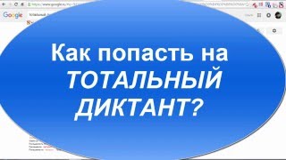 КАК ПОПАСТЬ НА ТОТАЛЬНЫЙ ДИКТАНТ