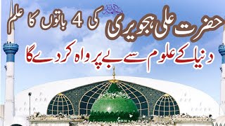 Hazrt Ali hijveri rh ki 4 bateen |islamic story |Allama  Mohammed Khan Official