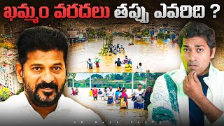 Khammam Floods Reasons Explained | Top 10 Interesting Facts In Telugu  | Telugu Facts| VR Raja Facts