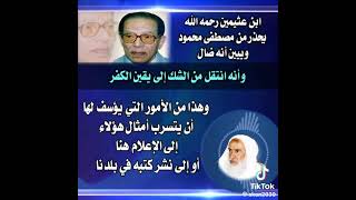 الشيخ محمد بن صالح العثيمين رحمه الله يحذر من المدعو مصطفى محمود @قناة علم وعمل