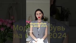 Модная обувь на весну💞