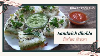 Sandwich Dhokla Recipe || सैंडविच ढोकला || How to Cook This || [Hindi/Urdu]