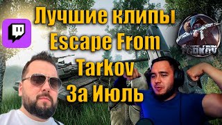 Лучшие клипы Escape from Tarkov за июль #escapefromtarkov